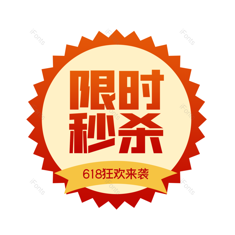 标签图片,618元素,中国风PNG,购物狂欢免抠素材